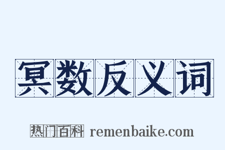冥数反义词是什么意思的图片